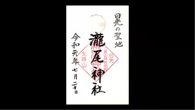 瀧尾神社（日光二荒山神社別宮）の御朱印