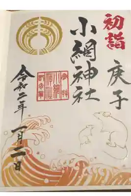 2020年お正月限定御朱印です