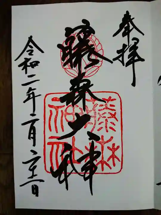 藤森神社の御朱印