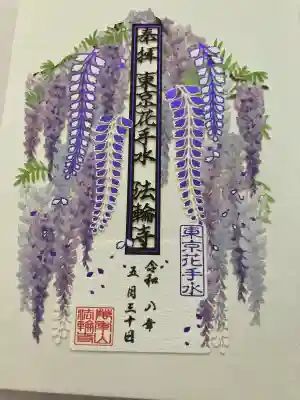 法輪寺(東京都)