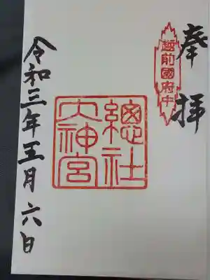 總社大神宮(福井県)