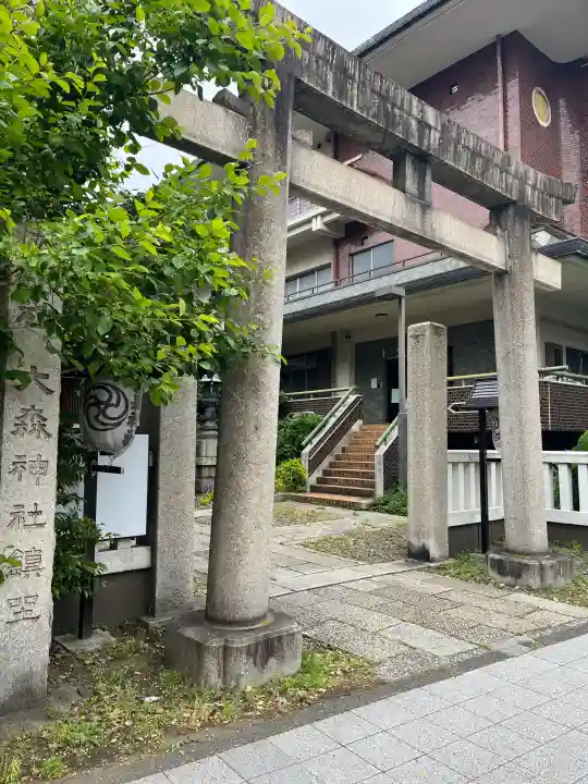 大森神社の{uncategorized: "未分類", other: "その他", undefined: "問題あり", building: "その他建物", grave: "お墓", sacred_gate: "鳥居", guardian: "狛犬", statue: "像", buddha: "仏像", history: "歴史", nature: "自然", garden: "庭園", animal: "動物", pagoda: "塔", temizu: "手水舎", mountain_gate: "山門・神門", sanctuary: "本殿・本堂", subordinate: "末社・摂社", art: "芸術", scenery: "景色", jizo: "地蔵", ema: "絵馬", goshuin: "御朱印", omikuji: "おみくじ", items: "授与品その他", amulet: "お守り", goshuincho: "御朱印帳", eats: "食事", festival: "お祭り", votive_dance: "神楽", shichigosan: "七五三参", wedding: "結婚式", experience: "体験その他", initially: "初詣", around: "周辺", anti_infection: "感染症対策"}