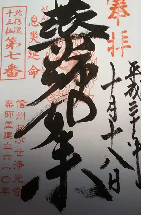 浄光寺の御朱印