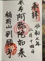 別願寺(神奈川県)