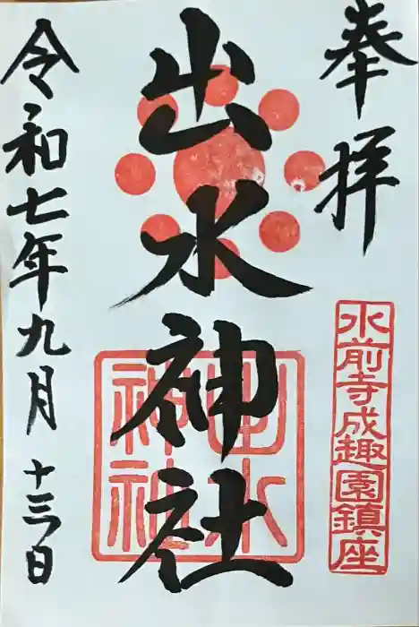 出水神社の御朱印