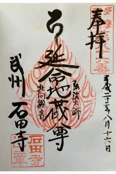 石田寺の御朱印