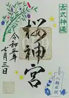 桜神宮の御朱印