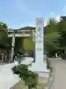 伊奈波神社(岐阜県)