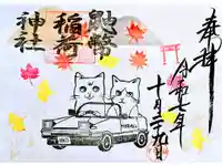 鼬幣稲荷神社の御朱印