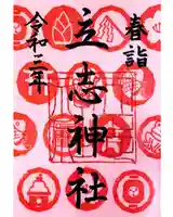立志神社の御朱印