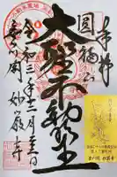 豊川閣 妙厳寺の御朱印