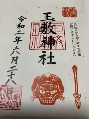 限定御朱印