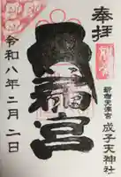 成子天神社(東京都)