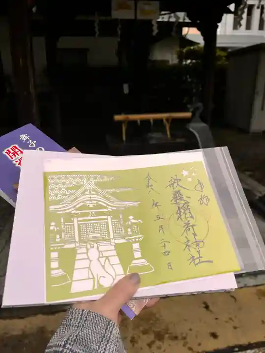 歌懸稲荷神社の御朱印