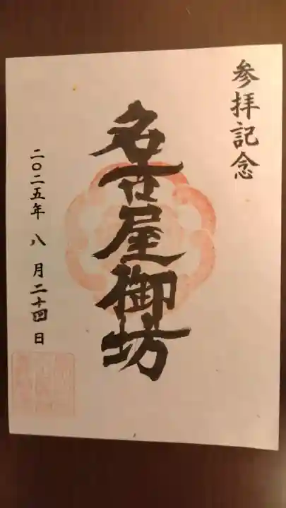 真宗大谷派名古屋別院の御朱印