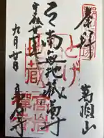 とげぬき地蔵尊 高岩寺の御朱印