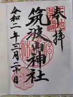 筑波山神社の御朱印