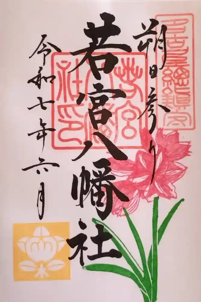 若宮八幡社の御朱印