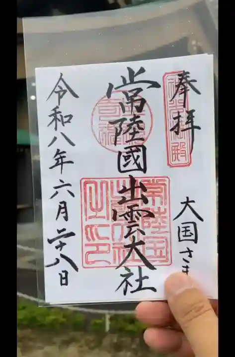常陸国出雲大社の御朱印