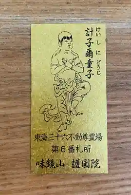 味鏡山 護國院の授与品その他