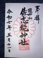 佐志能神社の御朱印