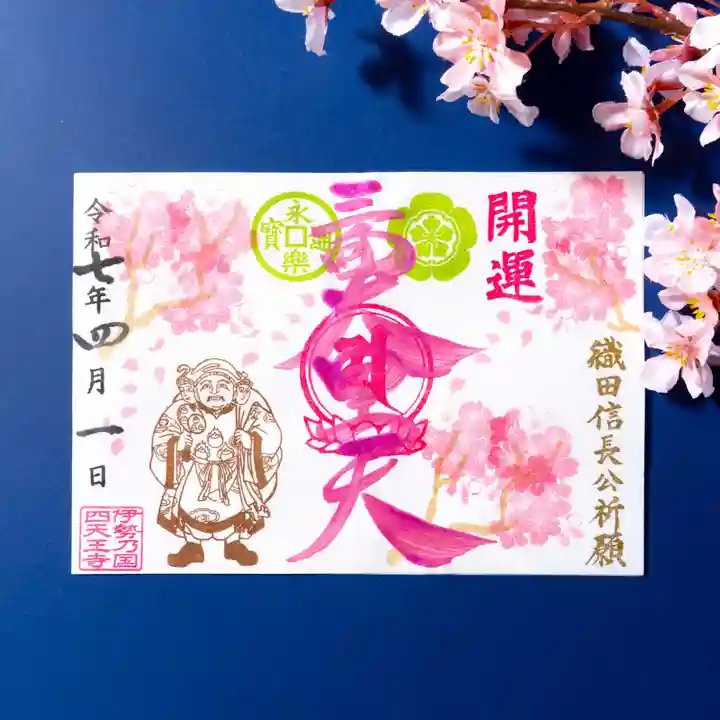 伊勢の国 四天王寺の御朱印