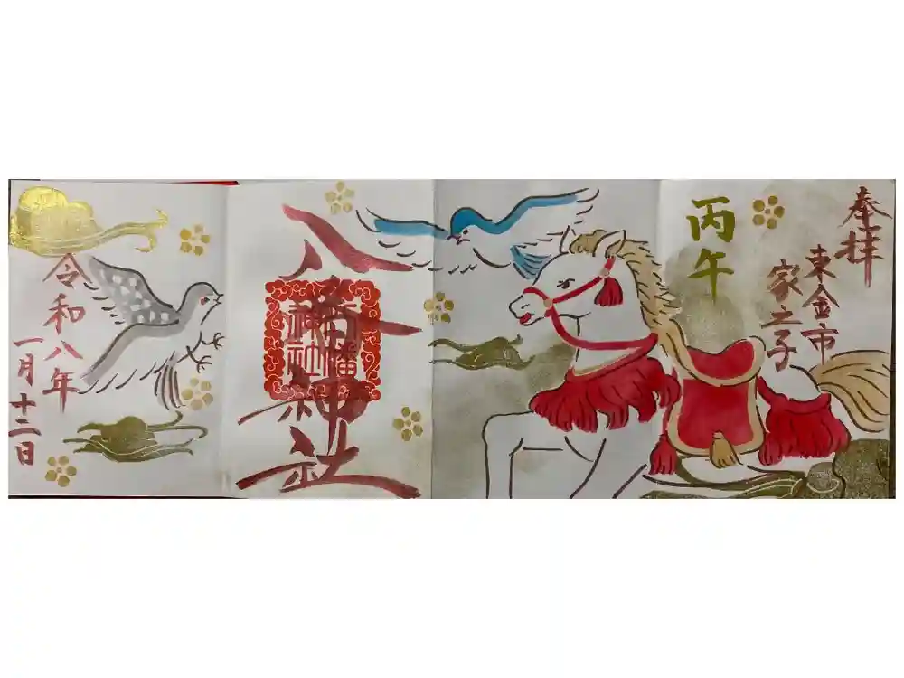 八幡神社の御朱印