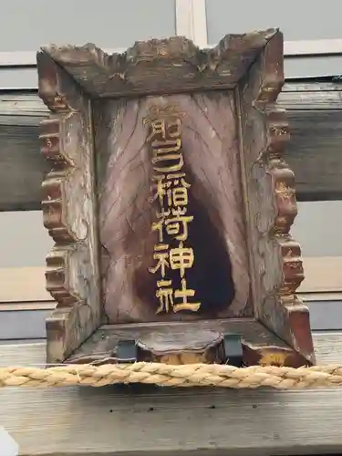 箭弓稲荷神社(東京都)