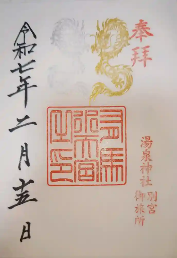 湯泉神社の御朱印