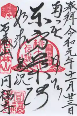 円福寺の御朱印