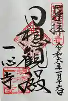 一心寺の御朱印