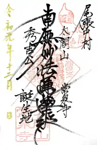 太閤山常泉寺の御朱印