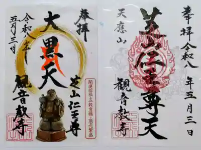 御朱印・御朱印帳：芝山仁王尊 観音教寺（千葉県横芝駅） | ホトカミ