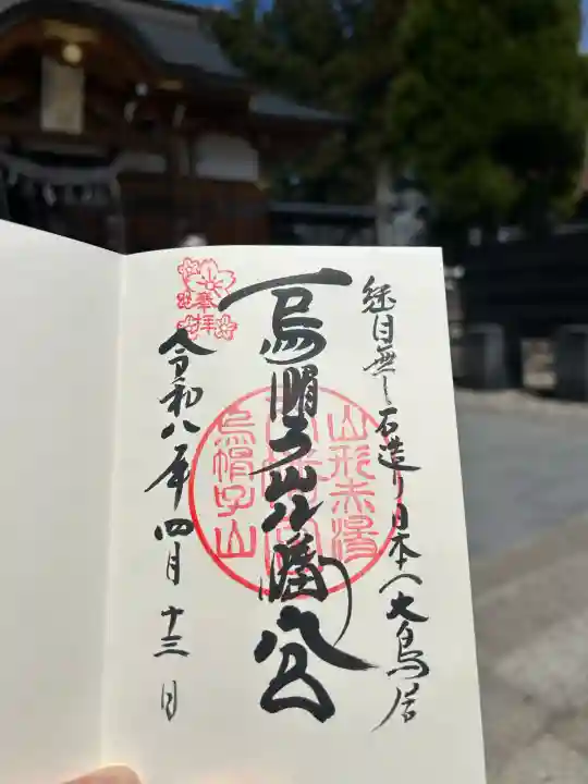 烏帽子山八幡宮の御朱印