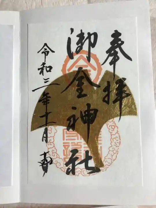 御金神社の御朱印