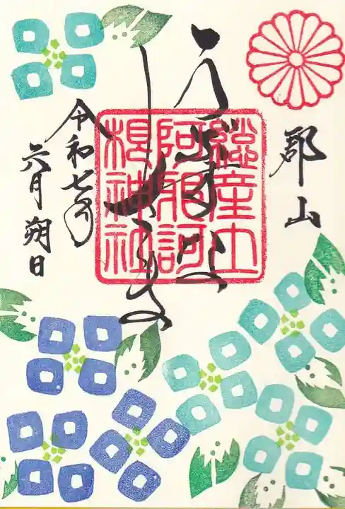 阿邪訶根神社の御朱印