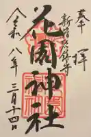 花園神社の御朱印