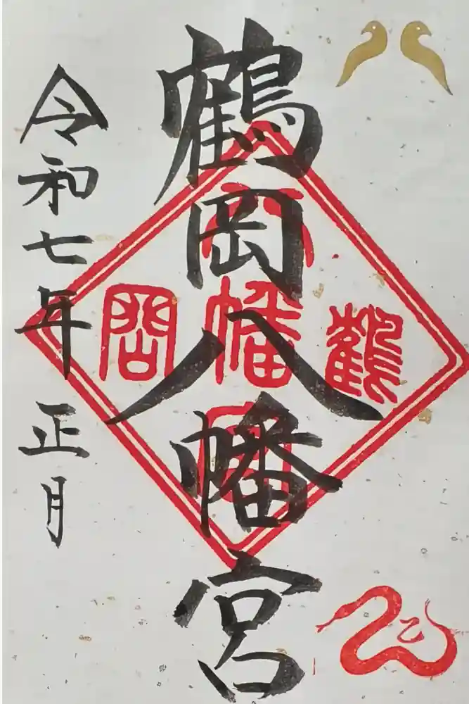 鶴岡八幡宮の御朱印