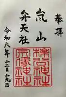 櫟谷宗像神社(松尾大社摂社)の御朱印