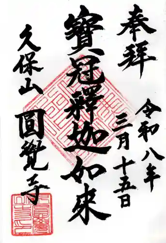 天池庵(久保山 円覚寺)の御朱印