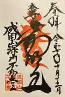 成田山深川不動堂(新勝寺東京別院)の御朱印