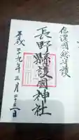 長野縣護國神社の御朱印