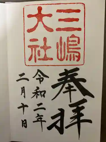 かっぱの寺 栖足寺の御朱印