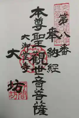 大御堂寺（野間大坊）の御朱印
