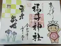 福井神社(福井県)