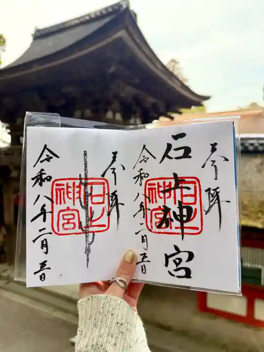 石上神宮の御朱印