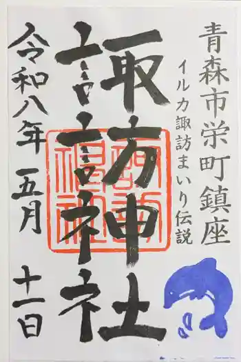 諏訪神社の御朱印 2026年05月