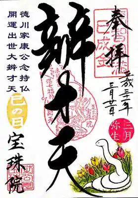 巳の日御朱印