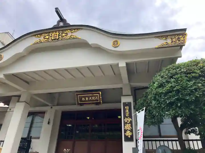 妙櫻寺(東京都)