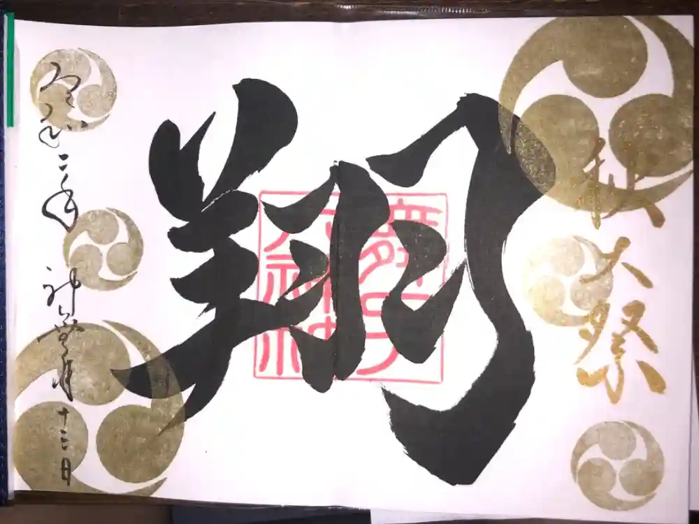舞子六神社／まいこむの宮の御朱印